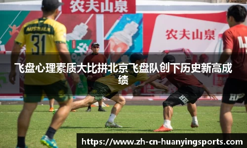 飞盘心理素质大比拼北京飞盘队创下历史新高成绩