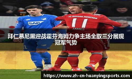 拜仁慕尼黑迎战霍芬海姆力争主场全取三分展现冠军气势