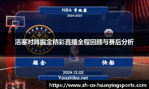 活塞对阵掘金精彩直播全程回顾与赛后分析