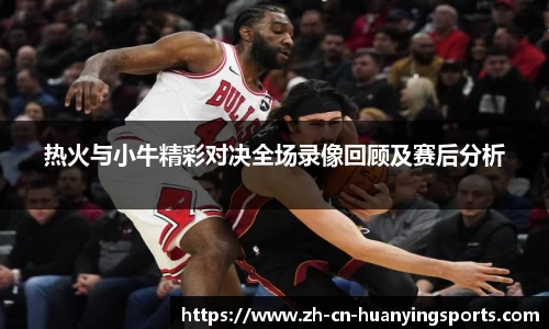 热火与小牛精彩对决全场录像回顾及赛后分析